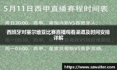 西班牙对塞尔维亚比赛直播观看渠道及时间安排详解