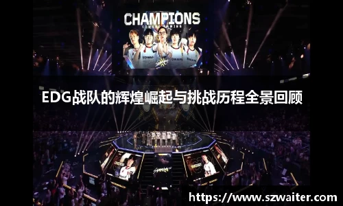 EDG战队的辉煌崛起与挑战历程全景回顾