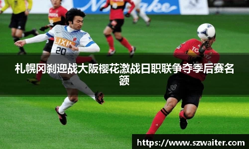 札幌冈刹迎战大阪樱花激战日职联争夺季后赛名额